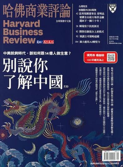 Harvard Business Review Global Traditional Chinese magazine cover