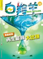 White Antelope (Chinese)