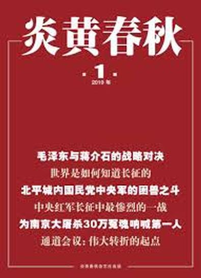 Yan huang chun qiu (Chinese) magazine cover